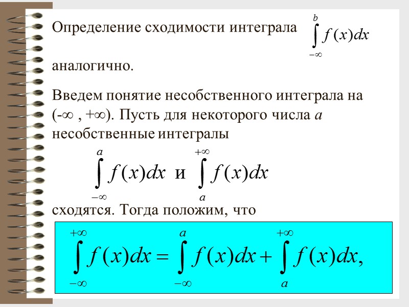 9 Определение сходимости интеграла  аналогично.  Введем понятие несобственного интеграла на  